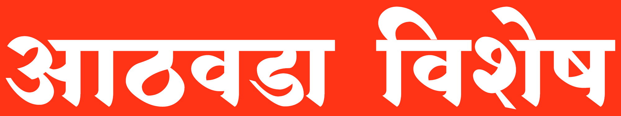 आठवडा विशेष