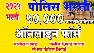 Mahapolice, Police Bharti 2025