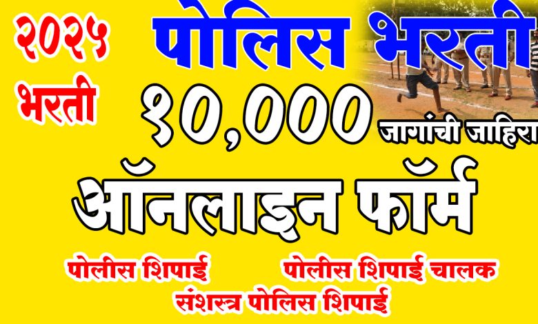 Mahapolice, Police Bharti 2025