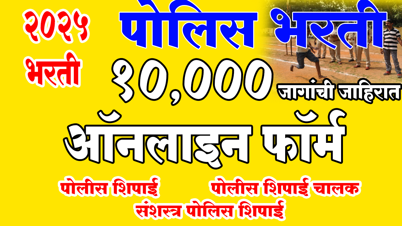 Mahapolice, Police Bharti 2025
