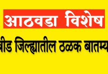 बीड जिल्ह्यातील ठळक घडामोडी