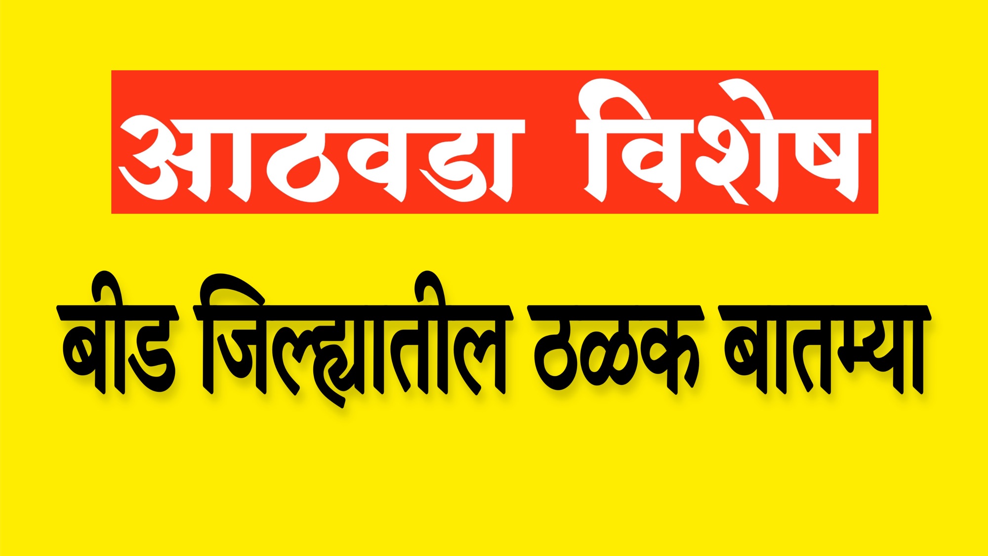 बीड जिल्ह्यातील ठळक घडामोडी
