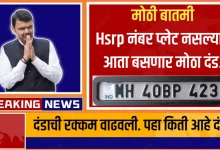 मोठी अपडेट: HSRP नंबर प्लेट नसल्यास आता बसणार मोठा दंड, दंडाची रक्कम वाढवली.