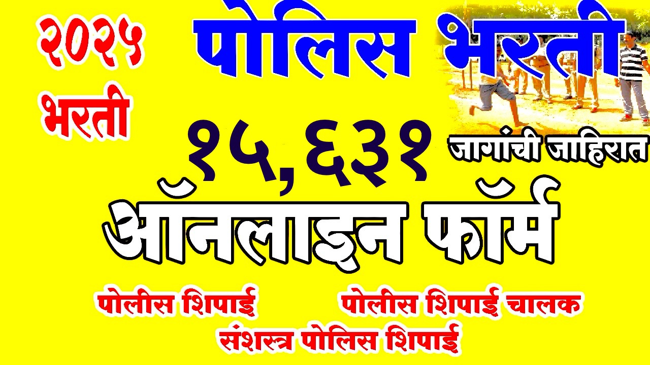 महाराष्ट्र पोलीस भरती २०२५ पोलीस प्रशिक्षणार्थी मैदानावर धावताना पोलीस भरती परीक्षेची तयारी करणारे उमेदवार