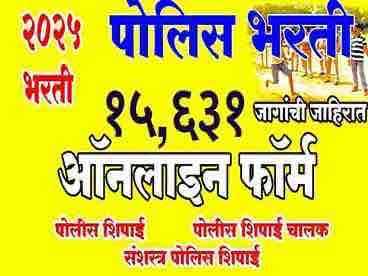Police Bharti 2025